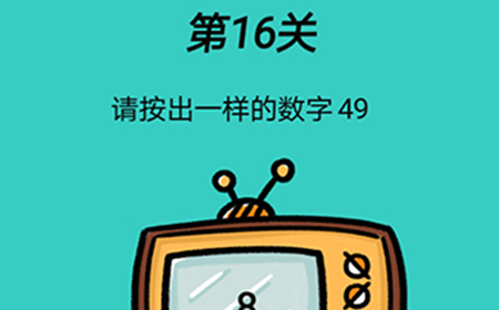 脑洞贼大第16关攻略  请按出一样的数字49