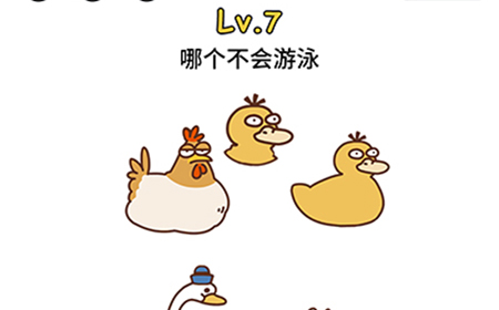 脑洞大大大第7关攻略  哪个不会游泳