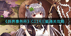 异界事务所C114如何三星通关  C114三星打法攻略