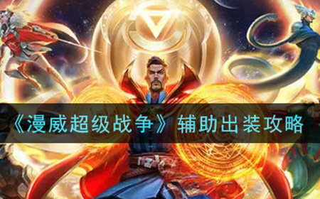 漫威超级战争辅助怎么出装  辅助出装攻略