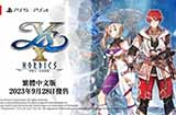 《伊苏10》发布主角团介绍影片游戏将于9月28日发售