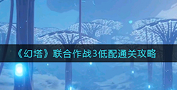 幻塔联合作战怎么过  联合作战3低配通关攻略