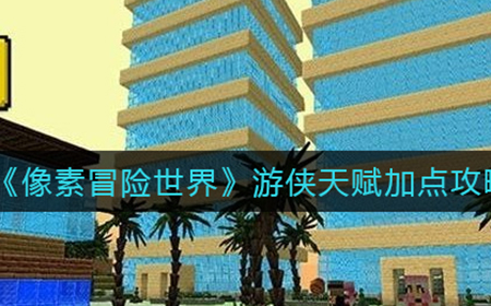 像素冒险世界游侠天赋怎么加点  游侠天赋加点攻略