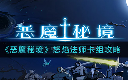 恶魔秘境怒焰法师卡组怎么玩  怒焰法师卡组攻略