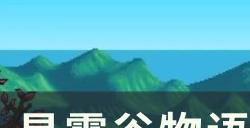《星露谷物语》农作物要每天浇水吗 农作物新手攻略