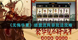 无悔华夏结盟流阵容怎么玩  结盟流阵容玩法攻略