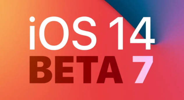 苹果发布 iOS 14 Beta 7更新  iOS 14 Beta 7更新内容介绍