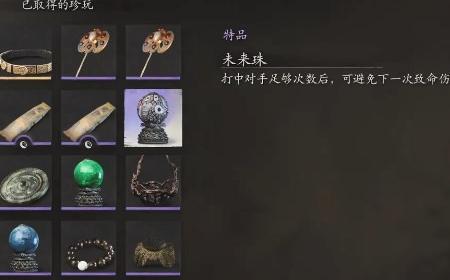 《黑神话：悟空》攻略——未来珠的效果