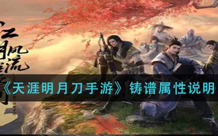 天涯明月刀手游战魂铸和战心铸的区别是什么  铸谱属性说明