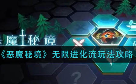 恶魔秘境无限进化流怎么玩  无限进化流玩法攻略