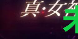 《真女神转生5复仇》达识未满222位置