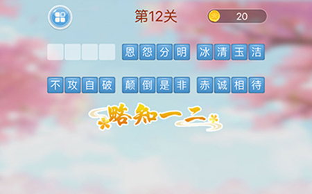 成语消消闯关第12关答案  成语消消闯关答案12关