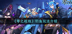 零之战线钓鱼怎么玩  钓鱼玩法介绍