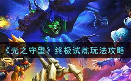 光之守望终极试炼怎么玩  终极试炼玩法攻略