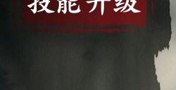 影之刃70级技能有哪些