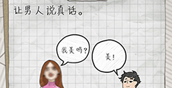 最囧游戏4第12关攻略  让男人说真话