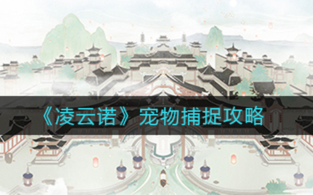 凌云诺宠物怎么捕捉  宠物捕捉攻略