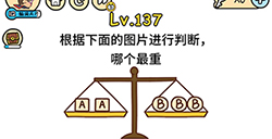 脑洞大大大第137关攻略 根据下面的图片进行判断哪个最重