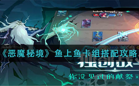 恶魔秘境鱼上鱼卡组怎么搭配  鱼上鱼卡组搭配攻略