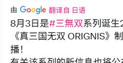 《真三国无双：起源》制作人将在CJ上公布新消息