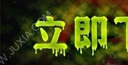 台湾恐怖民俗游戏《咒》初见评测