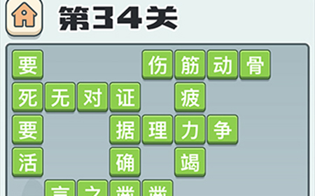 成语打江山第34关答案  成语打江山答案34关
