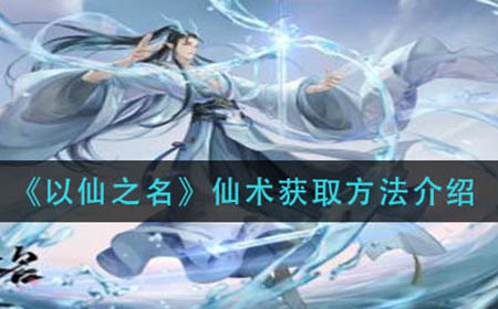 以仙之名仙术怎么获取  仙术获取方法介绍