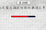 最囧游戏4第24关攻略  让火柴在规定时间捏燃烧完毕