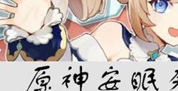 原神安眠奢想怎么获得