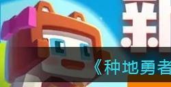 《种地勇者》新手常见问题答案大全