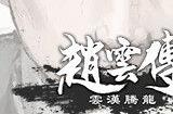 《赵云传：云汉腾龙》图文攻略 赵云传重制版全攻略