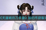 天涯明月刀手游回归币怎么获取  回归币获取攻略