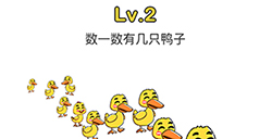 脑洞大师第2关攻略  数一数有几只鸭子