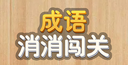 成语消消闯关答案大全  多模式答案