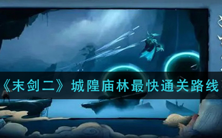 末剑二城隍庙林怎么过  城隍庙林最快通关路线