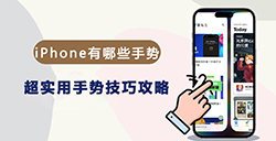iPhone都有哪些手势操作？  超实用手势技巧攻略