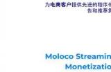 Moloco 将亮相 2024 ChinaJoy BTOB 馆，看机器学习打造出海增长新浪潮！