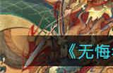 无悔华夏涿鹿之战蚩尤怎么打 涿鹿之战蚩尤打法攻略介绍