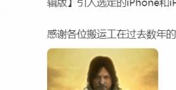 505官博宣布《死亡搁浅导剪版》今年晚些登陆iPhone和iPad设备