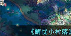解忧小村落树占位置怎么办 解忧小村落树占位置解决攻略