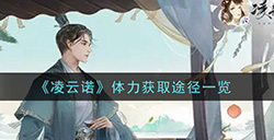凌云诺体力怎么获得  体力获取途径一览