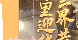 《梦幻西游三维版》2024春节活动即将开启，首个双形态神兽贺岁来袭！