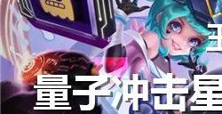 王者荣耀量子冲击星元皮肤保底多少钱出 量子冲击星元保底价格计算