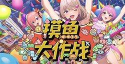 游戏日推荐 把公司摸倒闭《摸鱼大作战》