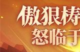 《放开那三国3》新神兽傲狠梼杌怒临于世