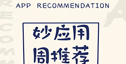 妙应用周推荐  相机、工具、办公等4款超实用应用推荐