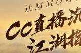 江湖指南请收好!逆水寒手游开服 CC直播五大活动边玩边赚