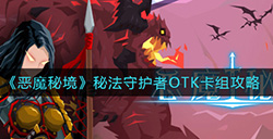 恶魔秘境秘法守护者OTK卡组怎么搭配  秘法守护者OTK卡组攻略