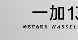 一加13正式发布 年度旗舰满血来袭、售价4499元起