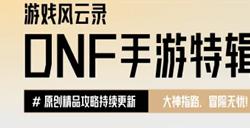 游戏风云录丨「DNF手游」9.25版本消息汇总，新卡片+新天空+新宠物？附55级史诗防具属性大全！